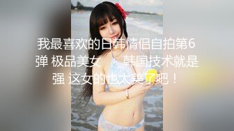 重金定制，快手已永久封停18万粉丰腴大胸反差骚女【欣妹妹】全裸骚舞、抖奶、顶胯各种高潮脸无水完整全套 (3)