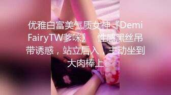 优雅白富美气质女神『DemiFairyTW爹咪』✅性感黑丝吊带诱惑，站立后入，主动坐到大肉棒上