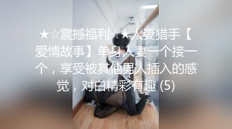 推特网红苏州昆山极品NTR夫妻【泣妻器骑】私拍乱斗，外柔内骚长腿翘臀找单男3P前后夹击极度反差 (3)