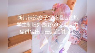 【新片速遞】 【超清AI画质增强】2022.8.20，【寻良家妹】，泡良大神最新力作，酒吧搭讪25岁小姐姐，带回家中啪啪