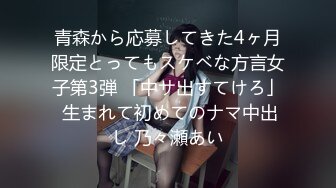 青森から応募してきた4ヶ月限定とってもスケベな方言女子第3弾 「中サ出すてけろ」 生まれて初めてのナマ中出し 乃々瀬あい