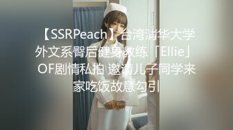 【SSRPeach】台湾清华大学外文系臀后健身教练「Ellie」OF剧情私拍 邀请儿子同学来家吃饭故意勾引