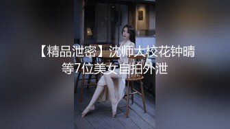 【精品泄密】沈师大校花钟晴等7位美女自拍外泄