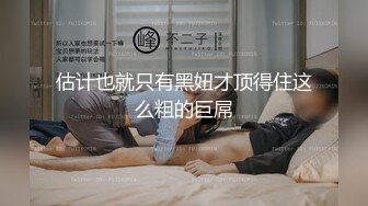 估计也就只有黑妞才顶得住这么粗的巨屌