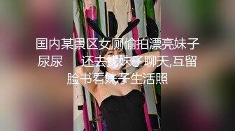 STP25978 【极品女神??重磅首发】超颜值SSS级甜美女神『婕咪』我喜欢在学长的胯下??穿着制服让学长插入乱操