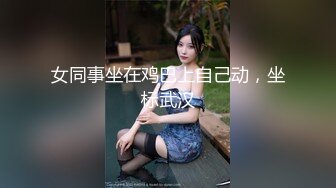 【最新❤️女神流出】最美推特博主『EL1987』唯美性爱私拍 超爆完美身材 喜欢群交乱操 前裹后操