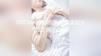 【国产版】[JDYL-013] 佳芯 骚货空姐兼职主播 精东影业