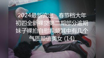 2024最新流出__春节档大年初四全新裸贷第二期部分逾期妹子裸拍自慰视频其中有几个气质颜值美女 (14)