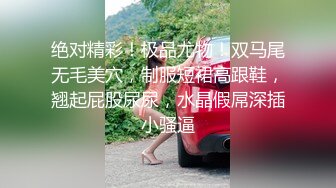 专业良家收割机，【爱情故事】，约炮奔现，爱偷情的漂亮小少妇，喜欢这种刺激的感觉，嗷嗷叫得震天响好刺激啊