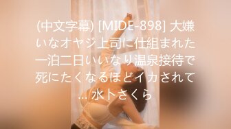 (中文字幕) [MIDE-898] 大嫌いなオヤジ上司に仕組まれた一泊二日いいなり温泉接待で死にたくなるほどイカされて… 水卜さくら