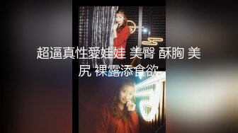 淫荡女大学生！“都湿到可以拉丝了还装”【完整版99分钟已上传下面】