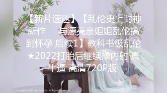 真实乱伦纪实！老色胚舅舅和外甥女乱伦，妹子是个可爱萝莉，把她灌醉 操她，外甥女被他操吐了！代价就是帮她换个四千块的手机