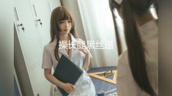 【新速片遞】  极品靓女逛街上身毛衣外套下身黑丝白内内❤️靓女和闺蜜逛街..厚毛衣光腿反差.灰色内低角度cd