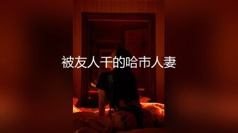 【专搞良家】大胸美臀少妇啪啪，下位69