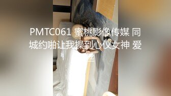 PMTC061 蜜桃影像传媒 同城约啪让我操到心仪女神 爱丽丝