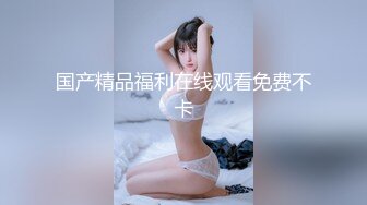 巨乳网红潘娇娇情趣内衣黑丝大尺度热舞 网红脸加两颗饱满丰硕玉乳风骚勾起欲望