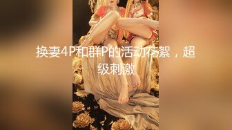 2024年8月，推荐！丰乳肥臀俏佳丽，【南珊】，一脸贵气美极了，揉奶抠逼，御姐总是这么奔放撩人！[8.98G/MP4/09:38:39/KC]