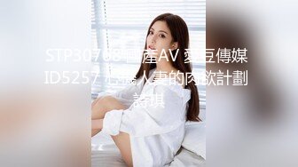 STP30768 國產AV 愛豆傳媒 ID5257 心機人妻的肉欲計劃 詩琪