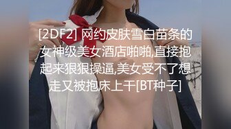 [2DF2] 网约皮肤雪白苗条的女神级美女酒店啪啪,直接抱起来狠狠操逼,美女受不了想走又被抱床上干[BT种子]