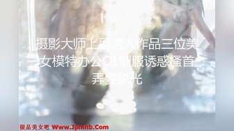 摄影大师上层诱人作品三位美女模特办公OL制服诱惑搔首弄姿脱光