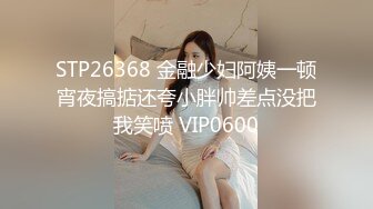 STP26368 金融少妇阿姨一顿宵夜搞掂还夸小胖帅差点没把我笑喷 VIP0600