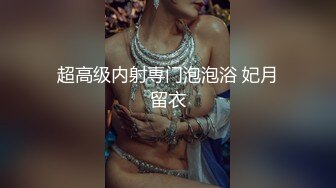 秘?重磅泄露秘?最新推特博主Atun约啪良家丰满女神 楼道口交跪舔 无套爆操极品粉穴 口爆吞精 完美露脸 高清720P原版