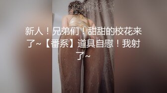 【新片速遞】什么叫做真正的【童颜巨乳】这就是啦！可爱娃娃脸的18岁萝莉，却有着大大的奶子，黑丝美腿破个洞 自慰高潮后 有大量粘稠白浆