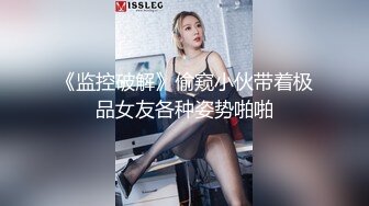 【新片速遞】 气质妖艳极品美女！连体渔网袜激情操逼！张开双腿扣弄无毛骚逼，沙发上骑乘位，爆操骚穴清晰可见[2.19G/MP4/03:01:04]