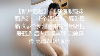 【新片速遞】  童颜巨乳小骚货✅粉嫩美鲍被塞入大肉棒，一对小白兔摇摇晃晃惹人眼，一览清纯小可爱爱爱时娇羞的小淫娃模样