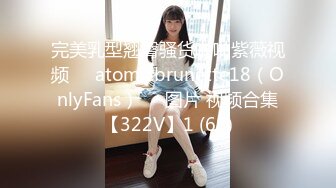 完美乳型翘臀骚货啪啪紫薇视频❤️atomicbrunette18（OnlyFans）❤️图片 视频合集【322V】1 (68)