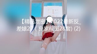 ❤【精品泄密】2022最新反_差婊27（良家视图28套) (2)