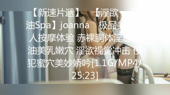 【新速片遞】   【淫欲❤️精油Spa】joanna✨ 极品美女私人按摩体验 赤裸胴体淫靡精油美乳嫩穴 淫欲视觉冲击 侵犯蜜穴美妙娇吟[1.1G/MP4/25:23]