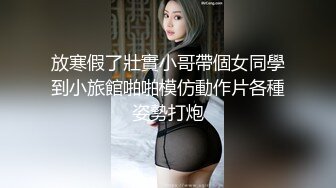 【新片速遞】珍藏分享-Ts智贤妹妹❤️-圈内名妖，女仆服务，和富二代帅锅互吃鸡鸡，极致享受妖棒的味道，第一部！