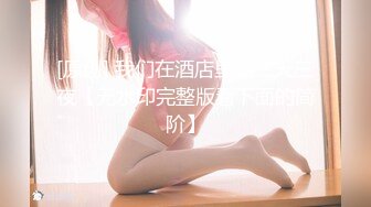 STP28115 真一线天馒头逼！难得一见干净美穴！无毛超嫩小妹妹，张开双腿特写，振动棒磨蹭搞得小穴好湿 VIP0600