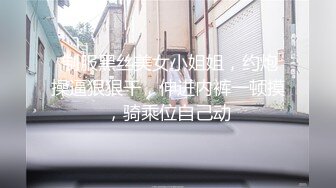  制服黑丝美女小姐姐，约炮操逼狠狠干，伸进内裤一顿摸，骑乘位自己动