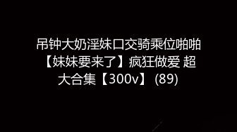 ❤️舞蹈校花❤️舞蹈学院校花体验3p的快乐 SM 多人 喷水 被无套操到全身痉挛求饶内射 极品女神私下是一只反差小母狗