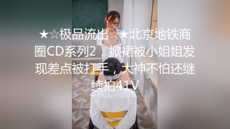 【新片速遞】新人美女初下海！浴室地上尿尿！开档黑丝拨开内裤，白嫩奶子多毛肥穴，翘起屁股手指拍打[1.27G/MP4/01:53:47]