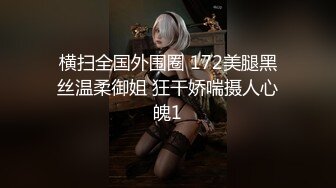 【新片速遞】  极品骚妇身材太棒啦❤️,后入抽插一顿爆艹，干得她嗷嗷叫❤️会配合的女人操起来就是舒服！！