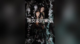  『頂級無碼』身高170长腿模特身材高颜女神