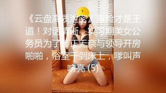 《云盘高质泄密》露脸才是王道！对话清晰，实习期美女公务员为了转正无奈与领导开房啪啪，浴室干到床上，嗲叫声响亮 (5)