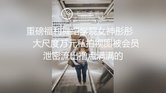 《顶级震撼✿核弹》推特极品反差骚母狗露出淫乱狂魔【西西小姐】私拍日记，露出肛交啪啪男女通吃相当炸裂