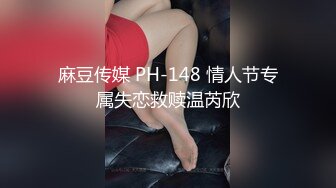 麻豆传媒 PH-148 情人节专属失恋救赎温芮欣