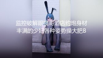 最新泄密流出约炮大神❤️华东最帅的男人❤️酒店约炮淫乱双飞约炮各种学生妹