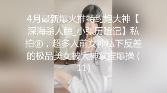 寻花偷拍系列-男主3500约操身材苗窕的洋装美女…