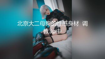 淫荡少妇尽情享受夫前极致的背德感（完整版电报MrFCX）.