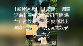 【新片速遞】  高颜值气质少妇 晚我要高潮N次 不知道大哥能不能满足我淫荡的小骚逼 前面干完后入操 哥哥太给力了