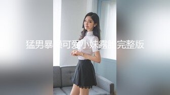 猛男暴操可爱小妹露脸完整版