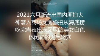 《稀缺资源⚡精品猎奇》油管推特收集整理各式各样无厘头情色视图大合集~露出啪啪社死奇葩多种多样~早熟小学生碉堡了 (55)