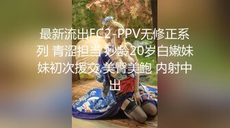 STP17402 长相甜美萌妹啪啪，穿上情趣连体网袜互摸调情大力猛操