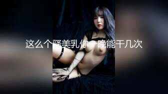 多位顶级美女 豪乳嫩穴 完美露脸 高清720P原版